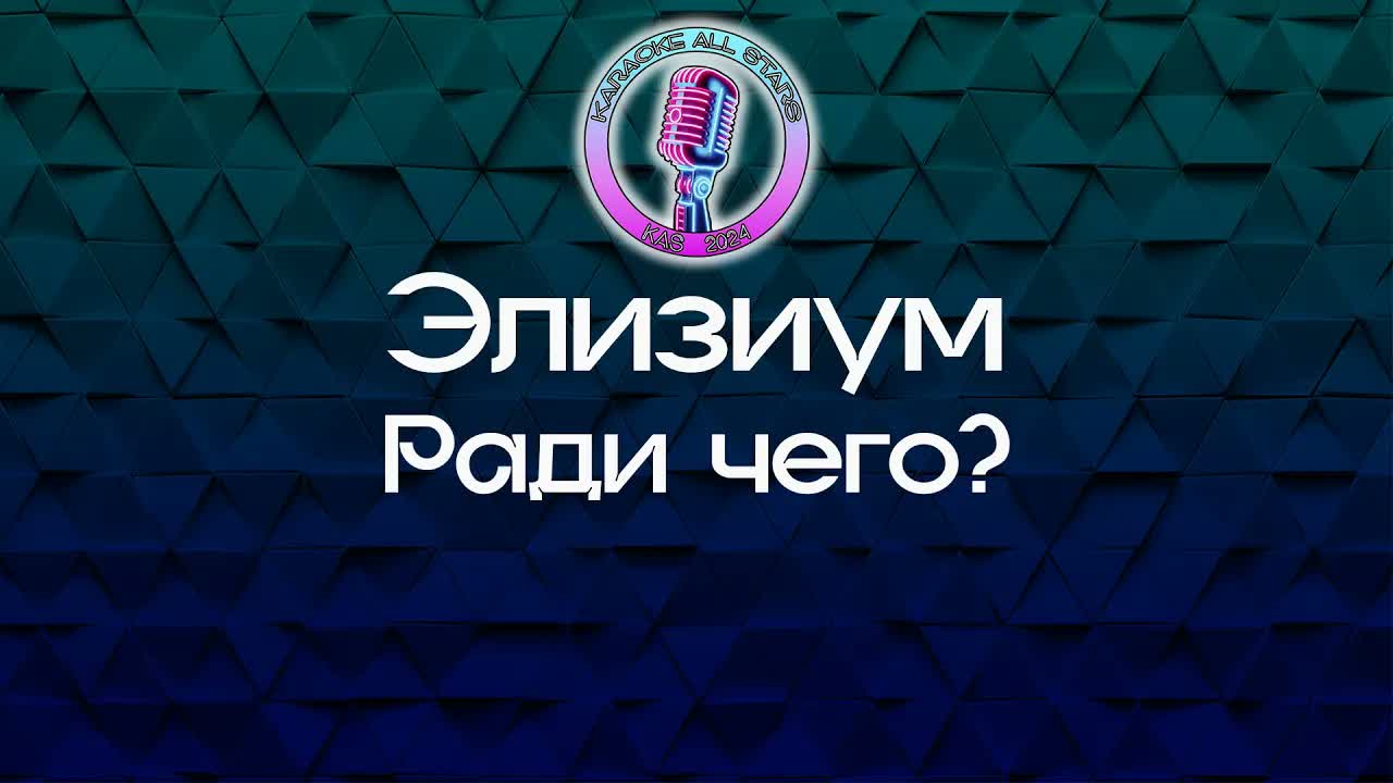 Элизиум - Ради чего?