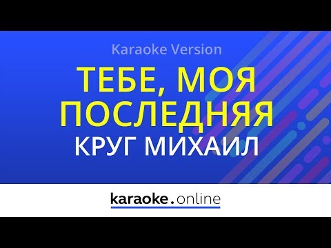 Ирина Круг и Михаил Круг - Тебе, моя последняя любовь