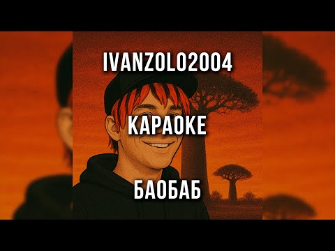 ivanzolo2004 - Баобаб