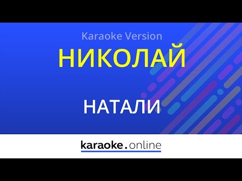 Натали & Николай Басков - Николай