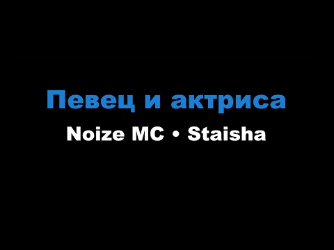 Noize MC, Staisha - Певец и актриса