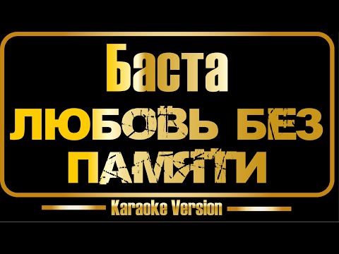 Баста - Любовь без памяти
