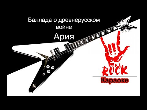 Ария - Баллада о древнерусском воине
