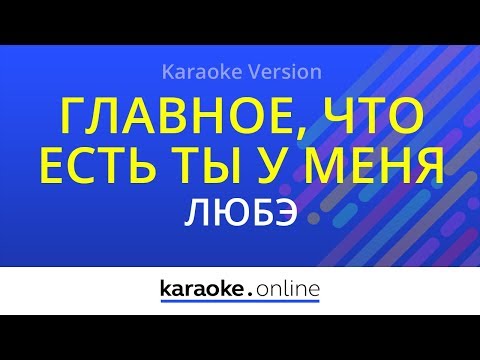 Любэ - Главное, что есть ты у меня