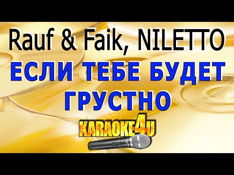 Rauf & Faik, NILETTO - Если тебе будет грустно