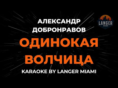 Александр Добронравов - Одинокая Волчица