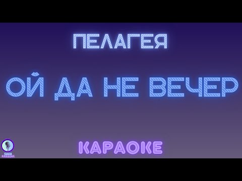 Пелагея - Ой да не вечер