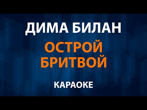 Дима Билан - Острой бритвой