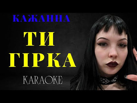 Кажанна - Ти гірка