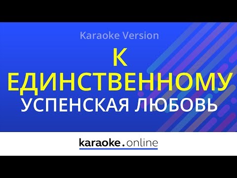 Любовь Успенская - К единственному нежному