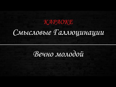 Смысловые Галлюцинации - Вечно молодой
