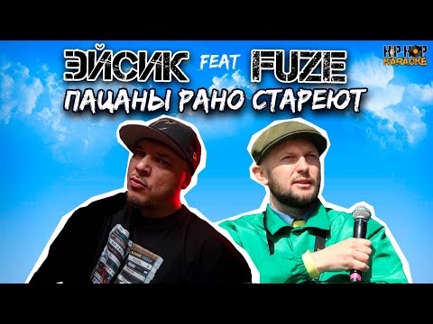 Эйсик и Fuze - Пацаны рано стареют