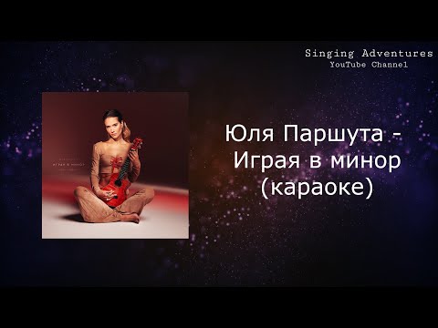 Юля Паршута - Играя в минор