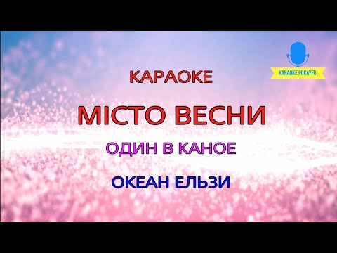 Океан Ельзи & Один в каное - Місто весни