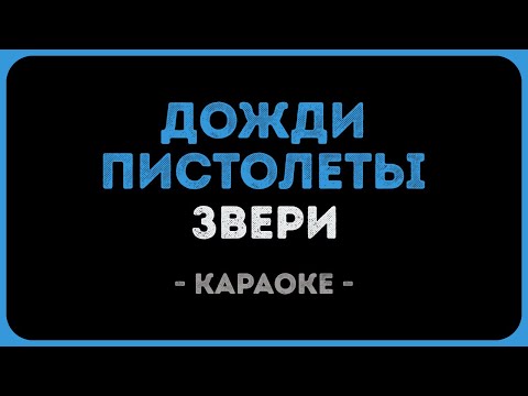Звери - Дожди пистолеты