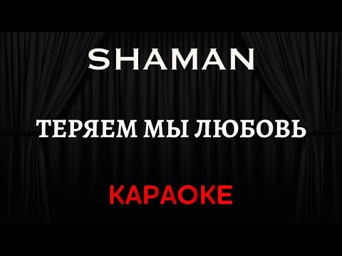 SHAMAN - Теряем Мы Любовь 
