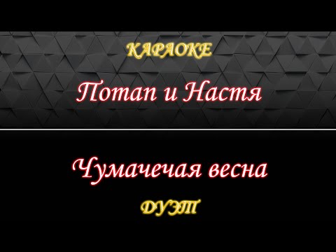 Потап и Настя - Чумачечая весна