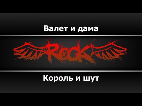 Король и шут - Валет и дама