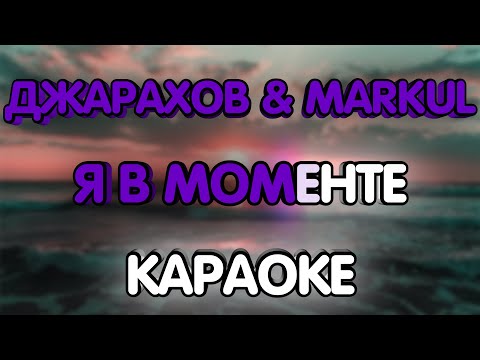 Джарахов & Markul - Я в моменте
