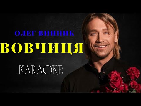 Олег Винник - Вовчиця