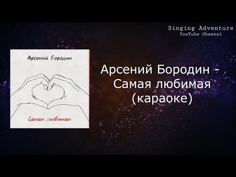 Арсений Бородин - Самая любимая