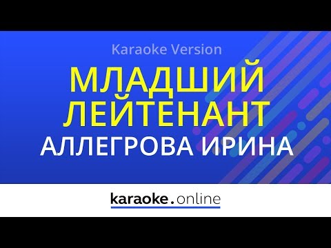 Ирина Аллегрова - Младший лейтенант