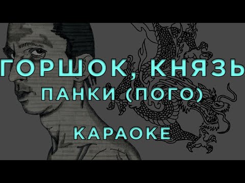 Горшок, Князь - Панки (Пого)