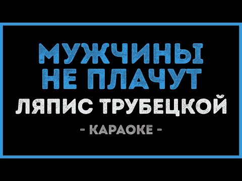 Ляпис Трубецкой - Мужчины не плачут
