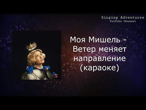 Моя Мишель - Ветер меняет направление
