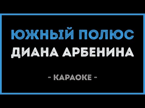 Диана Арбенина - Южный полюс
