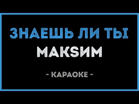 МакSим - Знаешь ли ты