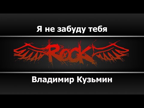 Владимир Кузьмин - Я не забуду тебя