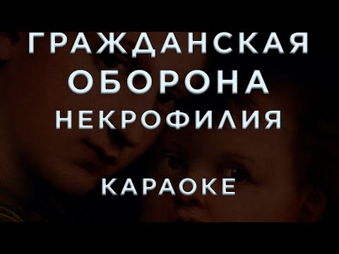Гражданская оборона - Некрофилия
