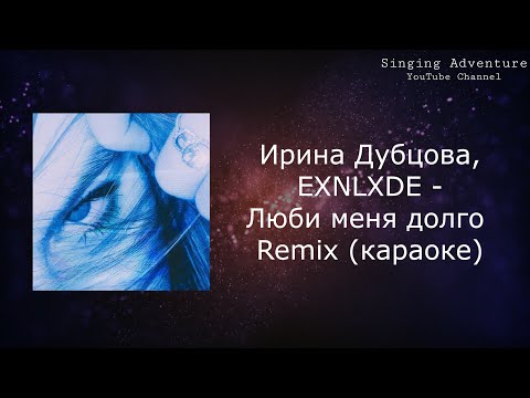 Ирина Дубцова, EXNLXDE - Люби меня долго Remix