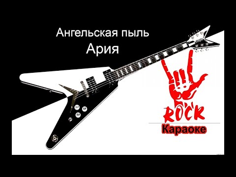 Ария - Ангельская пыль