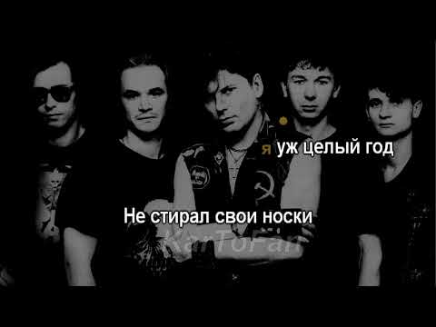 Сектор Газа - Носки