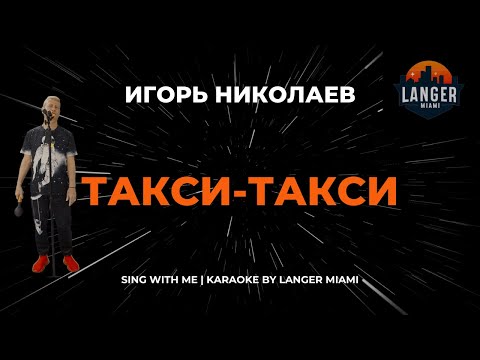 Игорь Николаев - Такси-Такси