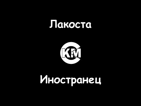 Лакоста - Иностранец