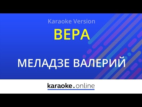 Валерий Меладзе и Анастасия Приходько - Вера