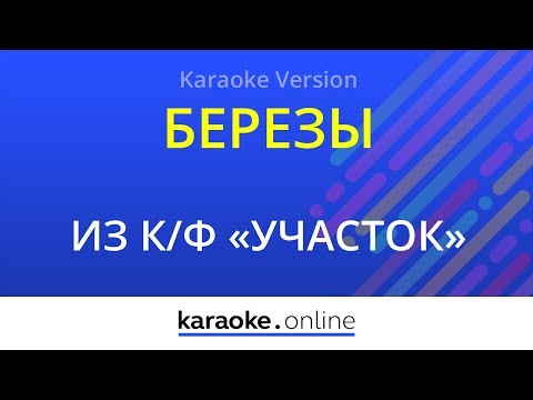 Сергей Безруков - Березы