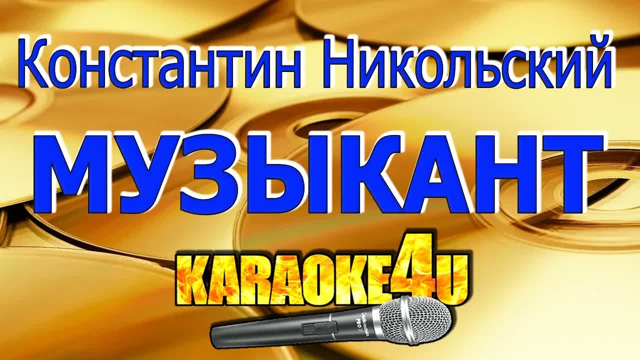Константин Никольский - Музыкант