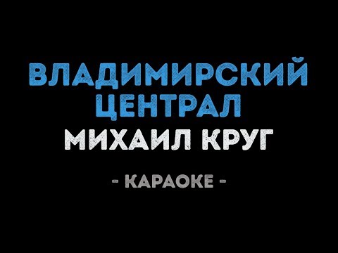 Михаил Круг - Владимирский централ