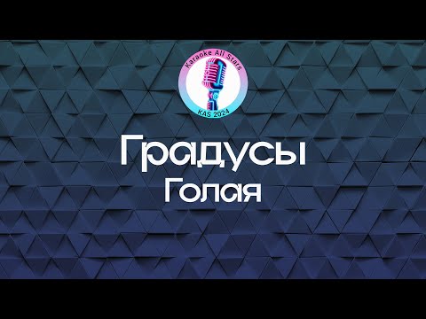 Градусы - Голая
