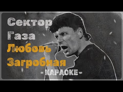 Сектор Газа - Любовь Загробная
