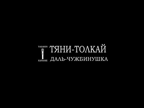 Тяни Толкай - Даль-чужбинушка