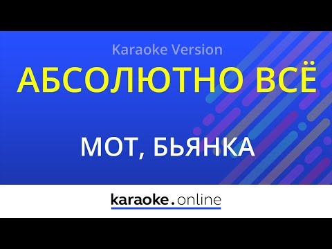 Мот feat. Бьянка - Абсолютно всё