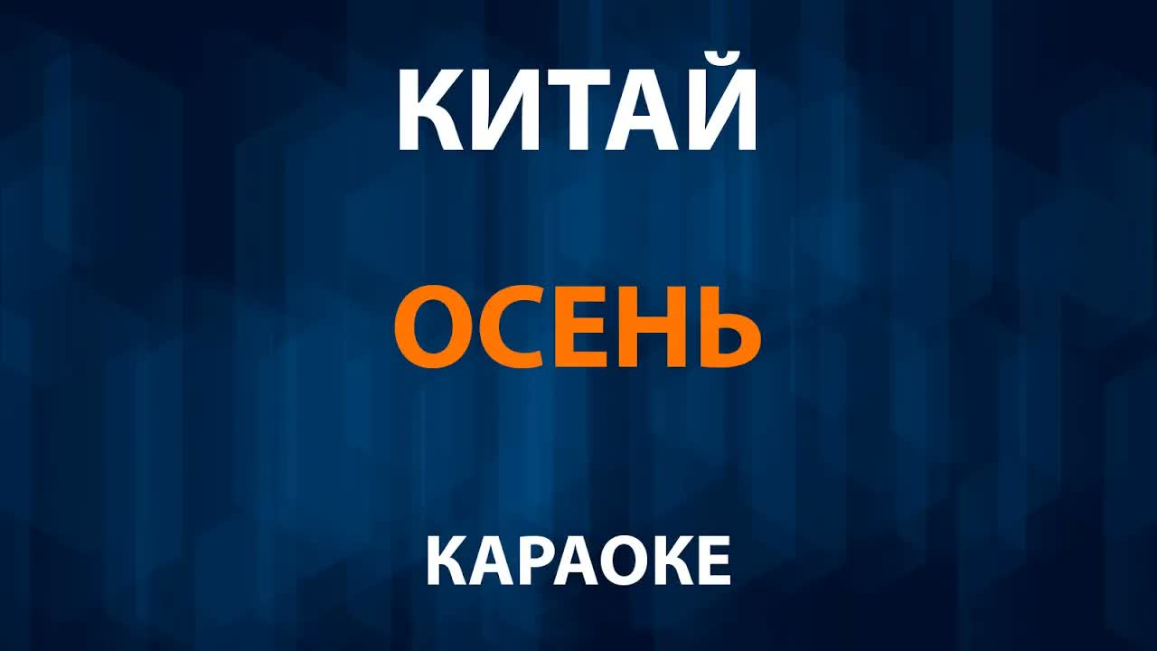 Китай — Осень