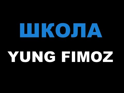 YUNG FIMOZ - ШКОЛА