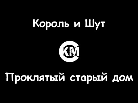Король и Шут - Проклятый старый дом
