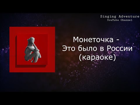 Монеточка - Это было в России